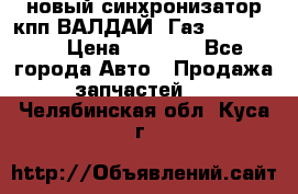  новый синхронизатор кпп ВАЛДАЙ, Газ 3308,3309 › Цена ­ 6 500 - Все города Авто » Продажа запчастей   . Челябинская обл.,Куса г.